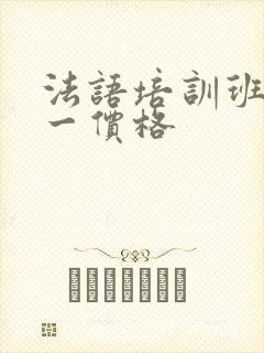 法语培训班一对一价格