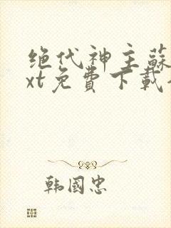绝代神主苏莫txt免费下载全本