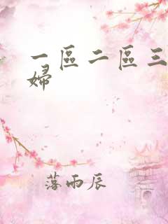 一区二区三区少妇