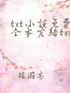 txt小说免费全本完结txt下载