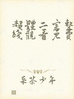 超体二完整版在线观看免费