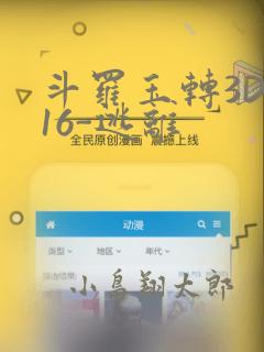 斗罗玉转3D-16-逃离：结局+番外