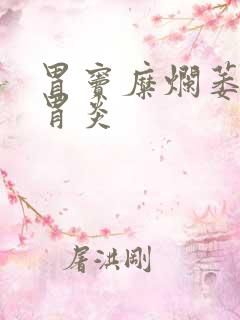 胃窦糜烂萎缩性胃炎