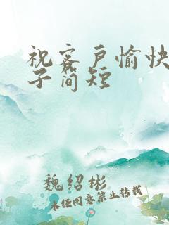祝客户愉快的句子简短