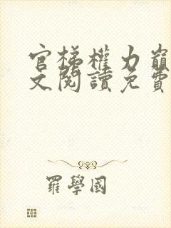 官梯权力巅峰全文阅读免费