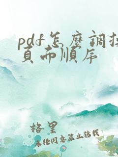 pdf怎么调换页面顺序