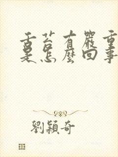 舌苔有严重齿痕是怎么回事