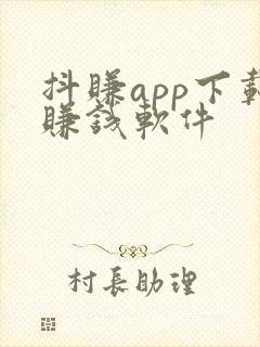 抖赚app下载赚钱软件