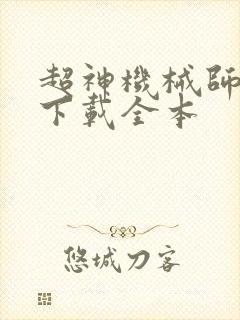 超神机械师免费下载全本