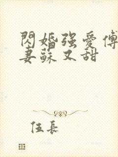 闪婚强爱傅少娇妻苏又甜