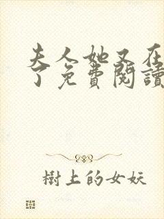 夫人她又在虐渣了免费阅读全文