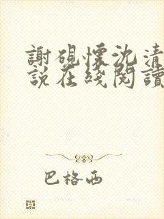 谢砚怀沈清筠小说在线阅读