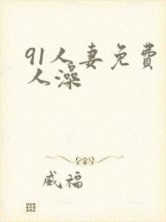91人妻免费人人澡