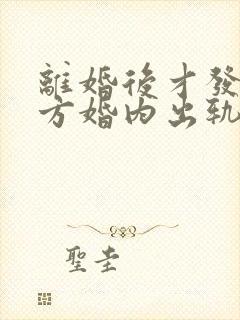 离婚后才发现对方婚内出轨可以起诉吗
