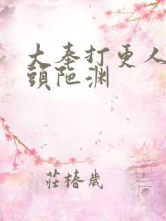 大奉打更人有声头陀渊