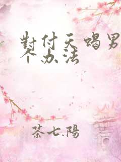 对付天蝎男就一个办法