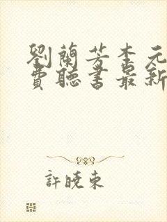 刘兰芳李元霸免费听书最新章节