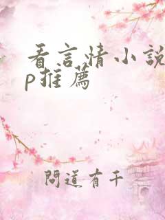 看言情小说app推荐