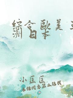 综合 欧美 亚洲 日本