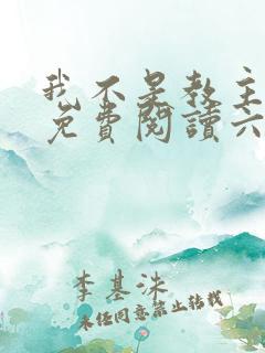 我不是教主漫画免费阅读六漫画
