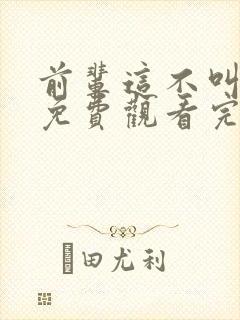 前辈这不叫恋爱免费观看完整版高清