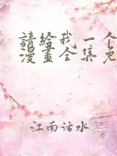 请给我一个孩子漫画全集免费