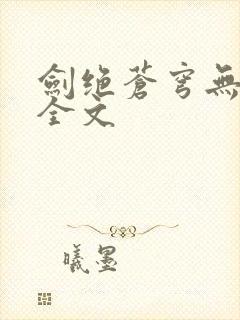 剑绝苍穹无删减全文