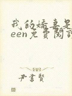 我的娇妻是queen免费阅读