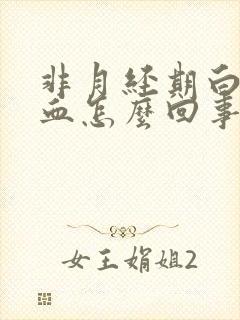 非月经期白带有血怎么回事