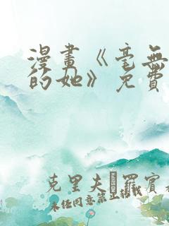 漫画《毫无保留的她》免费观看全集