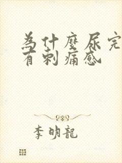 为什么尿完尿会有刺痛感