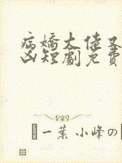 病娇大佬又宠又凶短剧免费观看