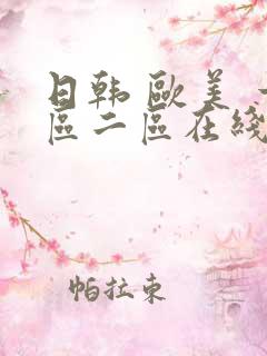 日韩 欧美 一区二区在线