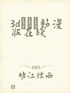 3dとイン动漫版在线