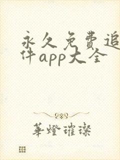 永久免费追剧软件app大全