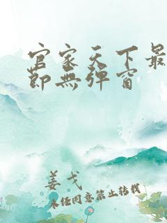 官家天下最新章节无弹窗