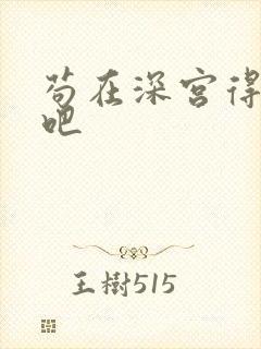 苟在深宫得长生吧