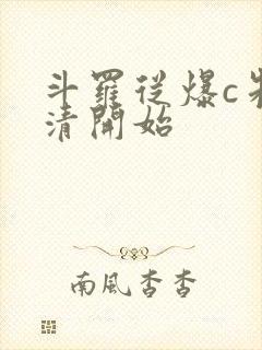 斗罗从爆c朱竹清开始
