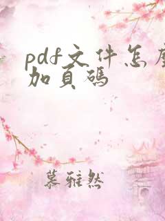 pdf文件怎么加页码