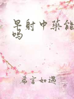 早射中药能治好吗