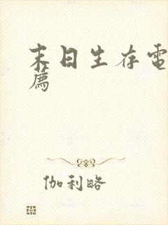 末日生存电影推荐