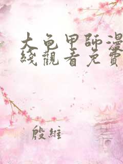 大龟甲师漫画在线观看免费