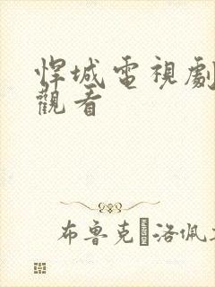 悍城电视剧在线观看