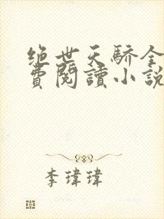 绝世天骄全文免费阅读小说