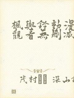 枫与铃动漫在线观看无删减版