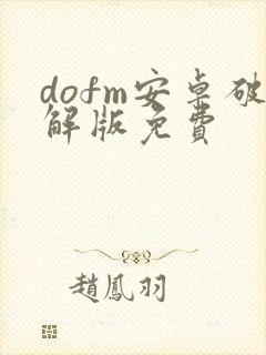 dofm安卓破解版免费