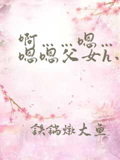 啊……嗯……嗯嗯嗯父女h小说