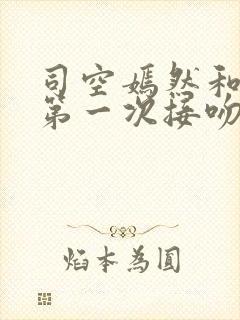 司空嫣然和叶凡第一次接吻是哪章