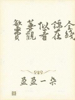 繁华似锦全集免费观看在线播放