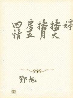 四房播播婷婷激情五月天